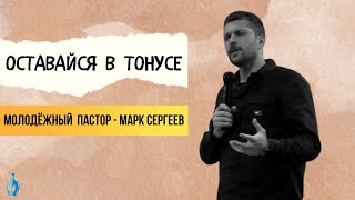 Оставайся в тонусе | Марк Сергеев