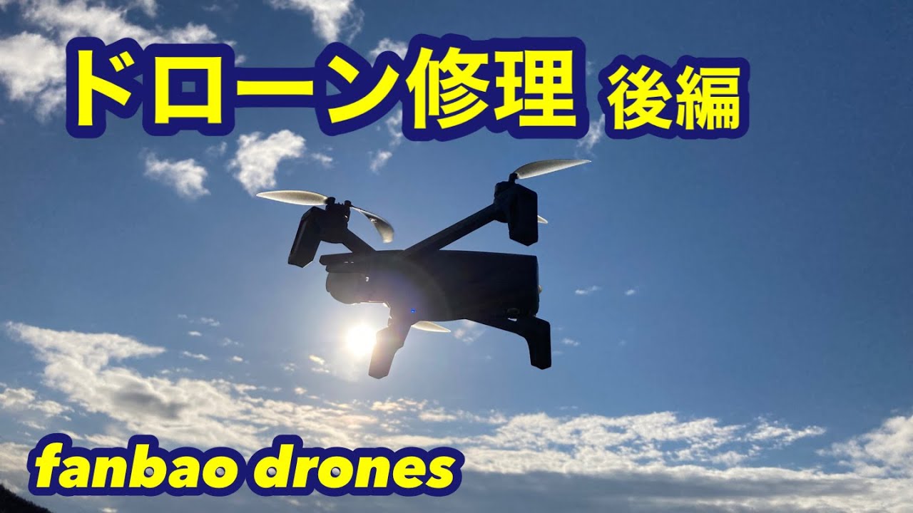 プッカさん専用 u99ドローン修理 ドローン修理 後編】 こわれて飛ばないドローン パロット