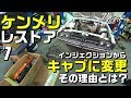 ケンメリをレストア！【インジェクションからキャブに変更】KENMERI 2000 GTX GT #1 - ヴィンテージカーTV