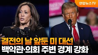 결전의 날 앞둔 미 대선…백악관·의회 주변 경계 강화 / 연합뉴스TV (YonhapnewsTV)