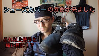 シューズカバーの寿命が来ました　これ以上使うと痛い目に！？