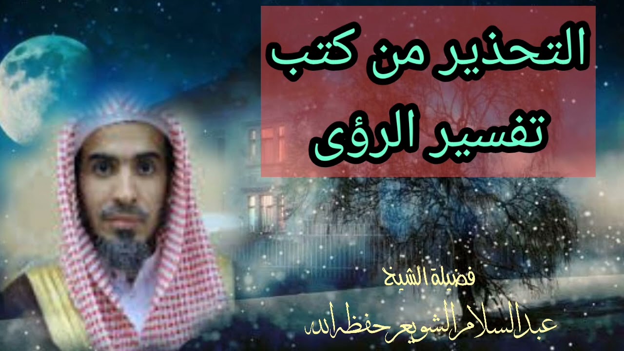 التحذير من كتب تفسير الرؤى ومنها المنسوب لمحمد بن سيرين رحمه الله لفضيلة الشيخ عبد السلام الشويعر
