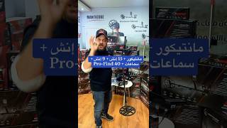 عرض رمضان 🔥 Manticore Full Pack مع جميع الأطباق والسماعات + Pro-Find 40 بسعر 8500 شيكل#مانتيكور #كش