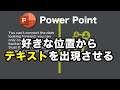 【裏技】 パワーポイント で好きな位置から文字や図形を出現させる方法 power point /プレゼン