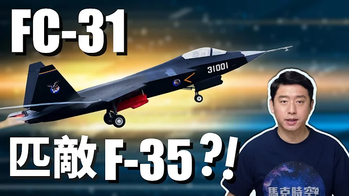 抄襲? 仿製? 中國戰機設計為什麼老被詬病? FC-31能成為航母艦載機?! | 殲31 | 隱身戰機 | 航空母艦 | 航母 | F35 | 馬克時空 第61期 - 天天要聞