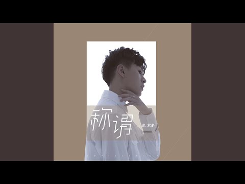 称谓 (Chēng wèi)