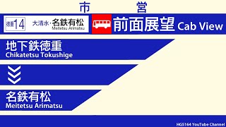 【前面展望】名古屋市営バス 徳重14号系統 地下鉄徳重～名鉄有松