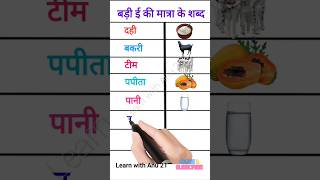 Badi Ee Ki Matra Ke Shabd     ee Ki Matra Ke Shabd In Hindi   