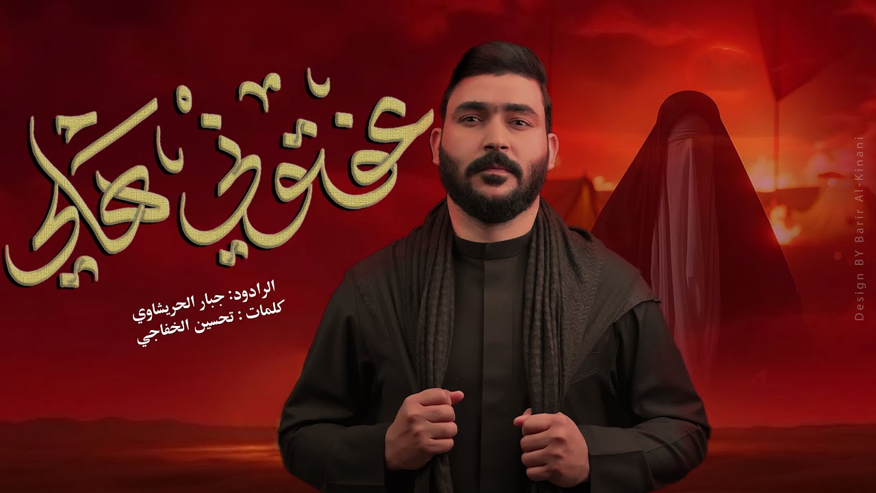 عفتوني هلي -جبار الحريشاوي تعال الدنيا زينب كسرتها #محرم 1447هـ