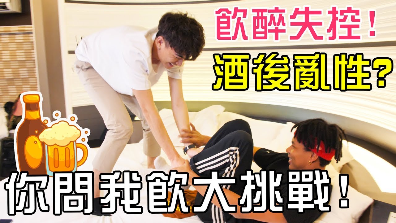 [MiHK]【突發】【Q&A互爆】拍攝飲醉性侵隊友🔪 COTTON酒後現真身🔥？- 你問我飲大挑戰