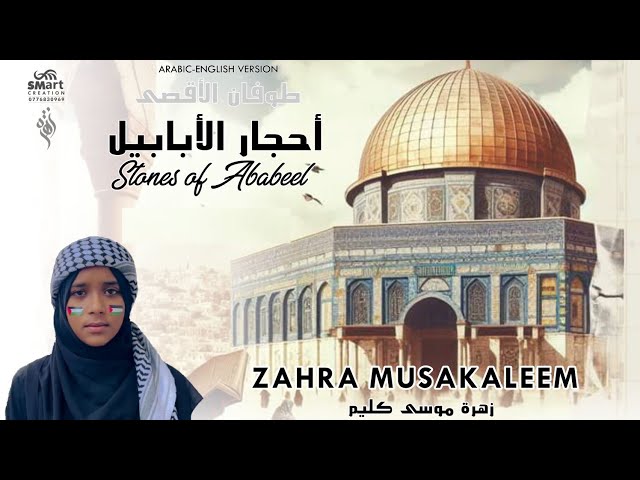 Iطوفان الاقصىIأحجار الابابيل - Palestine - Stones of Ababeel-Arabic-English Version|Zahra Musakaleem class=