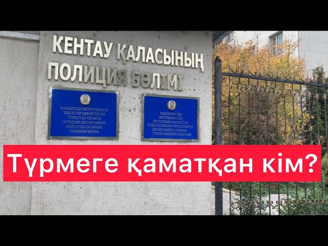 ТҮРМЕГЕ ҚАМАУҒА ТАПСЫРЫСТЫ БЕРГЕН КІМ? Ағалық болашақ Әлқожа Балқожаев Кентау / Жанбол Рахматулла