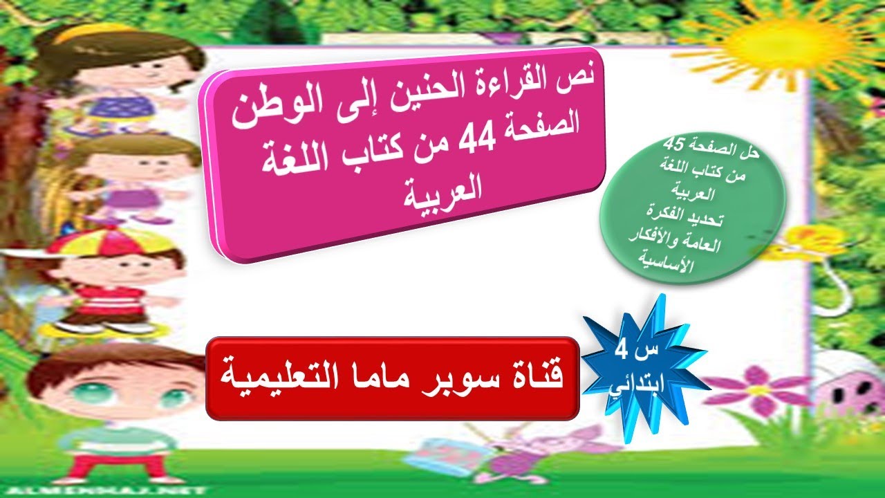 نص القراءة الحنين إلى الوطن الصفحة 44 مع حل الصفحة 45 من كتاب اللغة العربية.السنة الرابعة ابتدائي.