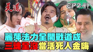 天道 EP241 完整版魔法麗萍戰勝妖魔道成三魂跑光光運金欸害...瑩瑩正式登出881FIGHT FOR JUSTICE【萬士益冷氣】