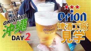 2018 沖繩自駕遊DAY2-1 ORION工廠見學~~~~~