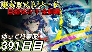 【東方ロストワード】体力の多さではない難しさ【391日目】