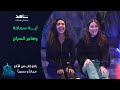 كوميدية لا تنتهي آية سماحة وهاجر السراج رامز جاب من الآخر