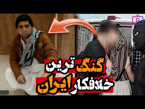 پابلو اسکوبار ایران تمساح خلیج فارس کی بود