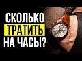 Сколько Должны Стоить МУЖСКИЕ ЧАСЫ? // Мужской стиль