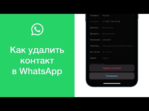 Как удалить контакт в WhatsApp
