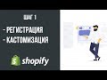 Создание Интернет Магазина Шопифай (Shopify) | Шаг 1 - Регистрация, Кастомизация.