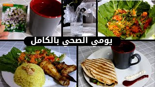 ماذا اكل كي أنحف؟ يومي الصحي كامل خطوة بخطوة أكلي _مشروباتي_ رياضتي