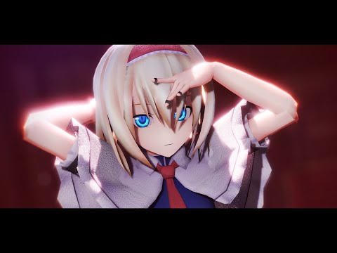 【東方MMD】アリスでエンヴィーベイビー