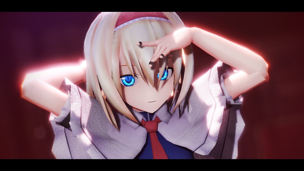 【東方MMD】アリスでエンヴィーベイビー