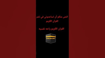 الدال على الخير كفاعله يا اخي ساعدني في نشر القرآن الكريم