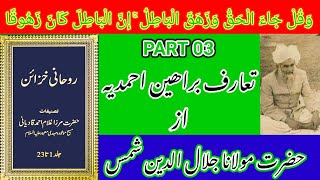 ROHANI KHZAIN audio PART 03 Introduction of Braheen-e- Ahmadia by molana Jalal-u-deen shams