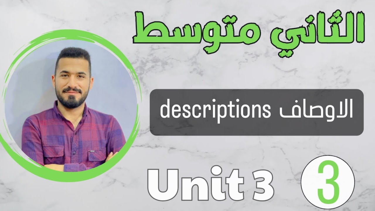 انكليزي ثاني متوسط 2024 /الاوصاف descriptions /اليونت الثالث /محاضرة 3