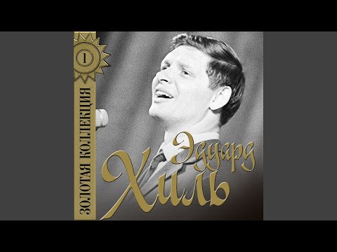 Eduard Khil - Раз, только лишь раз