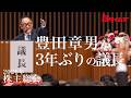 豊田章男が3年ぶりに株主総会の議長に　本音で語った3つのスタートポイント