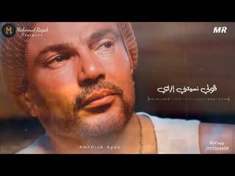 عايز اعمل ايه قولي نسيتني ازاي وعايز ايه عمرو دياب 2021 حالات واتس