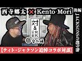 【ティト ジャクソン追悼対談・後編】世界的ダンサーKento Moriとのコラボ対談!ジャクソン・ファミリーの優しさとマイケルからのメッセージ