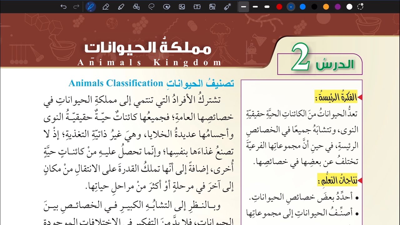 شرح درس مملكة الحيوانات | علوم سابع المنهاج الأردني الجديد