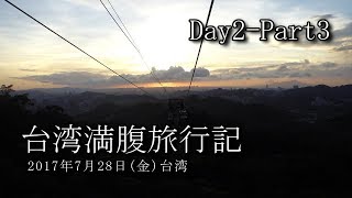 20170728 台湾満腹旅行記 Day2 Part3