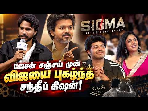 Sundeep Kishan praises Vijay in front of Jason Sanjay! 🔥 Jason Sanjay | SIGMA Pre Release Event |...