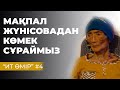 МАҚПАЛ ЖҮНІСОВАДАН КӨМЕК СҰРАЙМЫЗ | ИТ ӨМІР #4