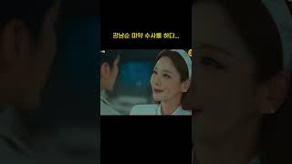 강남순 마약수사를 하다...4회~#힘쎈여자강남순#강남순#김정은#shots