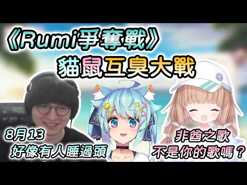 【茸茸鼠/懶貓】茸茸鼠的狗之互臭大戰《懶貓子Rumi爭奪戰》【Vtuber精華】