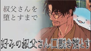 【 叔父さんを堕とすまで 】好みの男を口説き落とせると聞いて【海神えい】