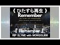 《ひたすら再生》『Remember』_RIP SLYME with MONGOL800