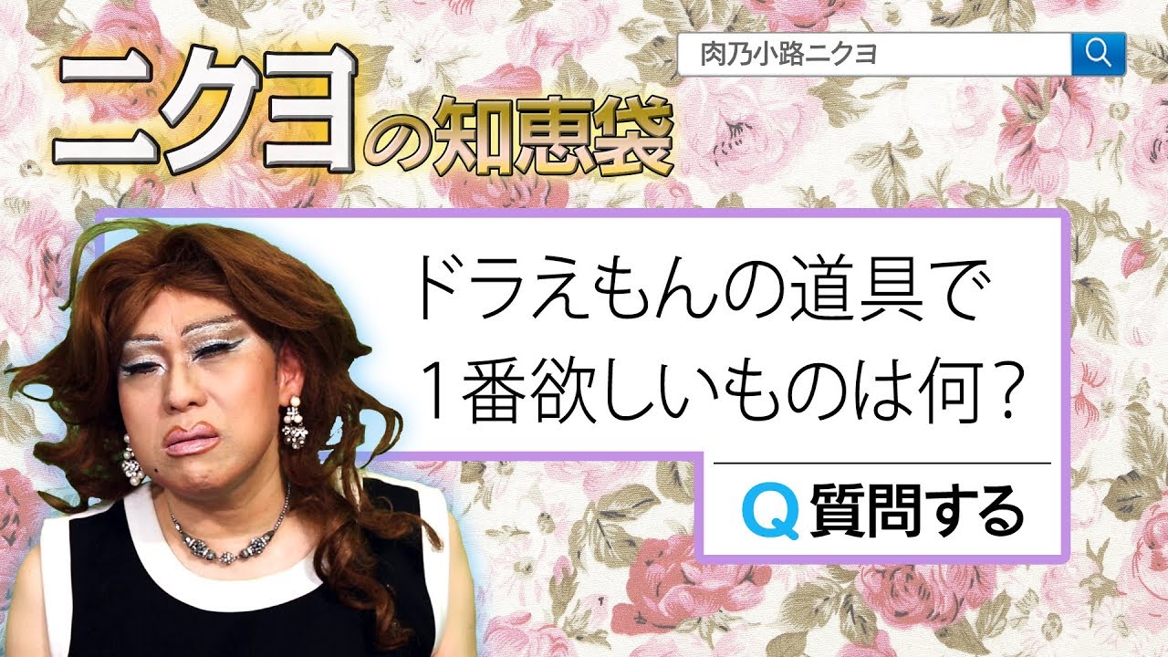 ニクヨはどこでもドア派 ドラえもんの道具で１番欲しいもの ニクヨの知恵袋 Youtube