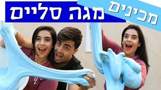 איך להכין מגה סליים |  ❤ זרקנו אותו מקומה שנייה!! (Shiran in LA)