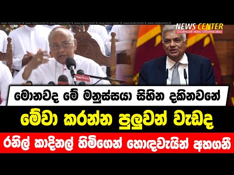 මොනවද මේ මනුස්සයා සිහින දකිනවනේ | මේවා කරන්න පුලුවන් වැඩද | රනිල් කාදිනල් හිමිගෙන් හොඳවැයින් අහගනී..