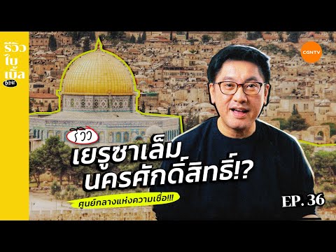 เยรูซาเล็ม นครศักดิ์สิทธิ์!? I รีวิวไบเบิ้ล Ep.36