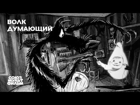 Волк думающий (2023) | Мультфильм | В озвучке Константина Хабенского | Союзмультфильм 16+