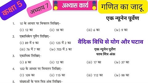 गणित का जादू अध्याय के अभ्यास प्रश्न कक्षा 5|कक्षा 5 गणित|Class 5 Ganit ka jaadoo lesson questions 