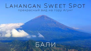 Lahangan Sweet Spot - прекрасный вид на гору Агунг о. Бали (Индонезия) | 4K Bali | Alex Music Trip